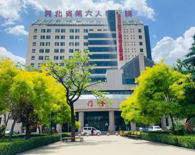 河北省第六人民醫(yī)院