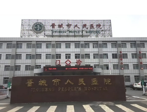 山西省晉城市人民醫(yī)院